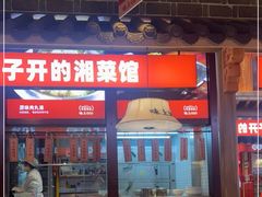 -味上湘菜馆(阿波罗店)