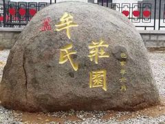 -牟氏庄园