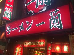 -一兰拉面(梅田阪急东通店)