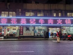 门面-杏花吴记牛肉火锅