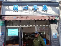 门面-蘭心餐厅(进贤路店)