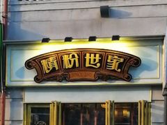 -精粉世家(汉街总部国际A座店)