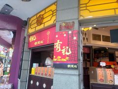 -鼓浪屿牌馅饼(大同路店)