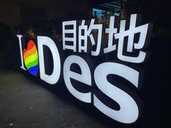 -北京目的地酒吧