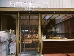门面-西村叔叔的店·面包·甜品·蛋糕(崂山丽达店)