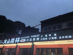 -火山森林烧烤