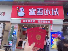 门面-蜜雪冰城(太仓万达广场店)