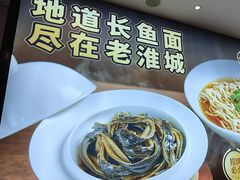 -老淮城·长鱼面(河下古镇店)