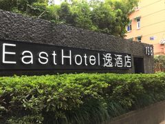 -杭州逸设计师酒店(武林广场店)