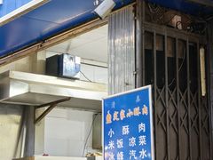 -定家小酥肉·清真(回民街店)