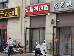 -大藏村拉面(保利首开·熙悦春天店)