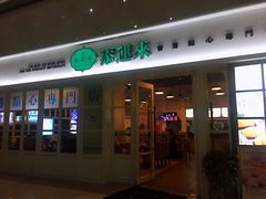 -添运来(茶园奥园广场店)