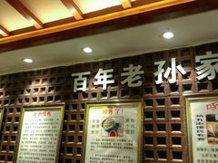 -毅祥斋老孙家泡馍(北院门鼓楼店)