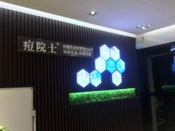 -痘院士专业祛痘皮肤管理