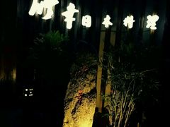 -竹幸日本料理(国光1937科技文化创意园店)