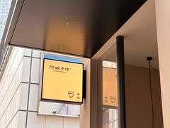 -阿嬷手作(南宁百盛印象城店)