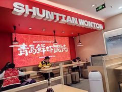 -琴岛顺天馄饨(崂山金鼎店)