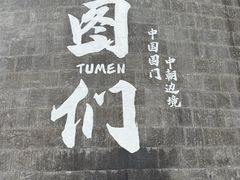 -图们国门景区