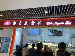 门面-白玉兰食品甜凤店(合生汇店)