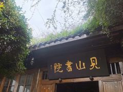 -见山书院