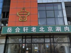 -岳合轩老北京涮肉