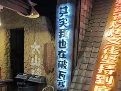 -破瓦寒窑·地摊烤羊排