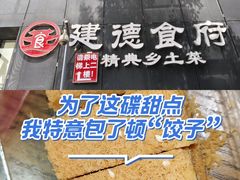 -建德食府·十八年建德菜(天目里国际街区店)