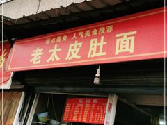 门面-老太皮肚面