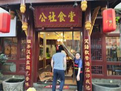 -公社食堂(牧电路店)