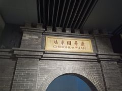 -中国铁道博物馆(正阳门馆)
