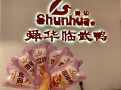 -郴州特产舜华临武鸭(郴州西站店)