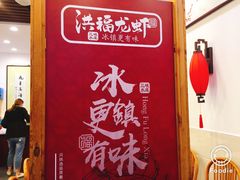 -洪福龙虾