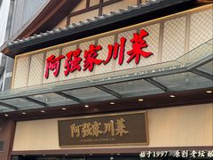 -阿强家川菜·29年老字号(岗顶店)