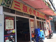 门面-三叔牛杂火锅店(三淮大街15号店)
