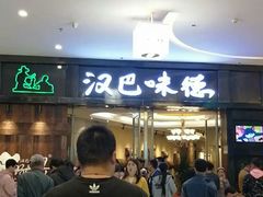 -汉巴味德(大悦城店)