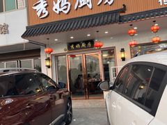 -秀妈厨房(灰汤老店)