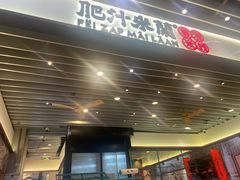 -肥汁米蘭香港米线(长宁来福士店)