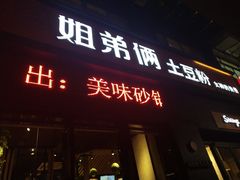 -姐弟俩土豆粉(西安小寨店)