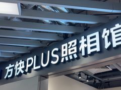 -方快PLUS照相馆(大上海时代广场店)