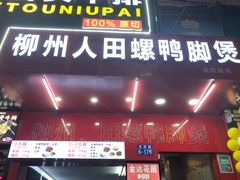 门面-柳州人田螺鸭脚煲(农院路1店)