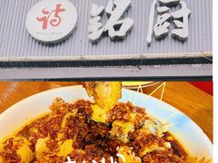 -铭厨特色家常菜(金色溪泉湾店)