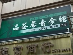 -品茶居素食馆(罗湖店)