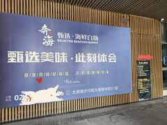 -奔海甄选·活鲜刺身铁板烧自助(太原里店)