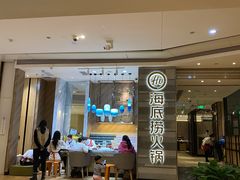 门面-海底捞火锅(万象城店)