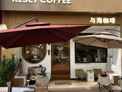 -Reset Coffee 与海咖啡