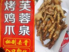 -芙蓉泉·烤鸡爪(芙蓉街店)
