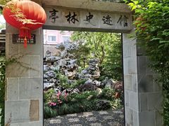 -亭林公园
