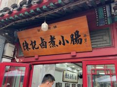 -陈记卤煮小肠