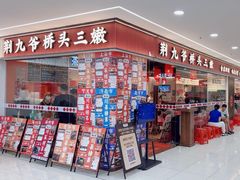 -荆九爷桥头三嫩(龙阳广场店)