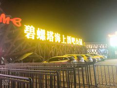 -北戴河碧螺塔海上酒吧公园